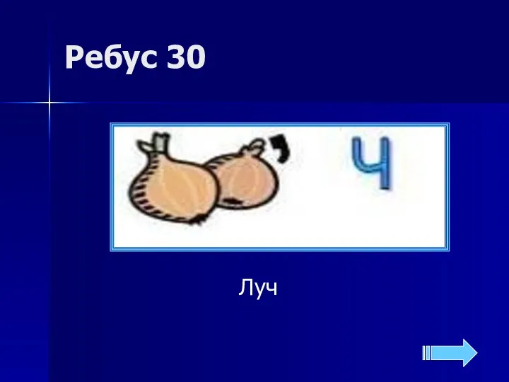 Ребус 30 Луч