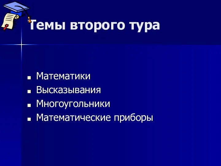 Темы второго тура Математики Высказывания Многоугольники Математические приборы