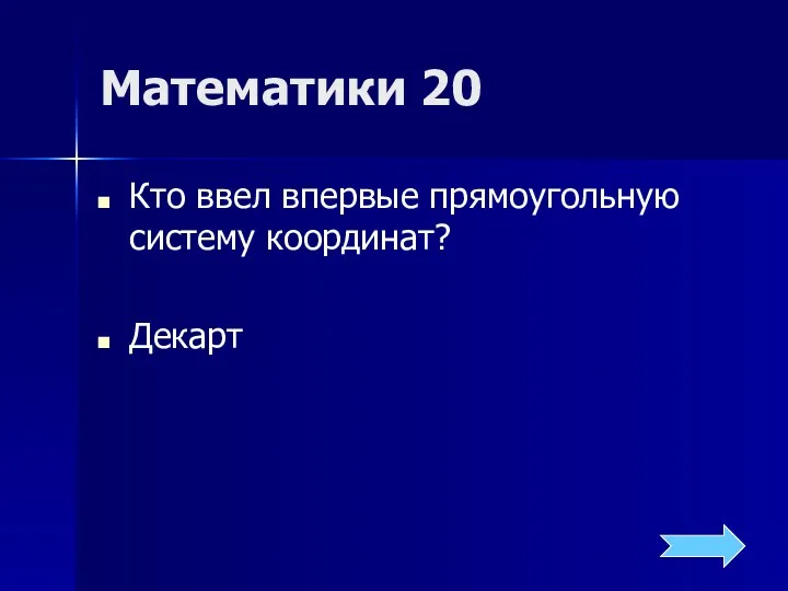 Математики 20 Кто ввел впервые прямоугольную систему координат? Декарт