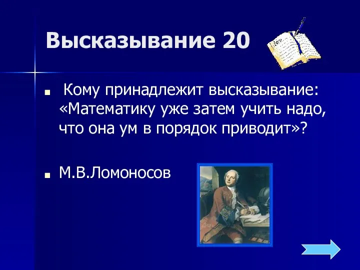 Высказывание 20 Кому принадлежит высказывание: «Математику уже затем учить надо,