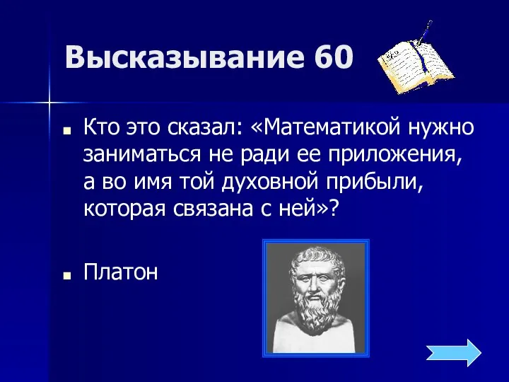 Высказывание 60 Кто это сказал: «Математикой нужно заниматься не ради