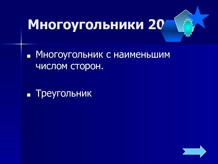 Многоугольники 20 Многоугольник с наименьшим числом сторон. Треугольник