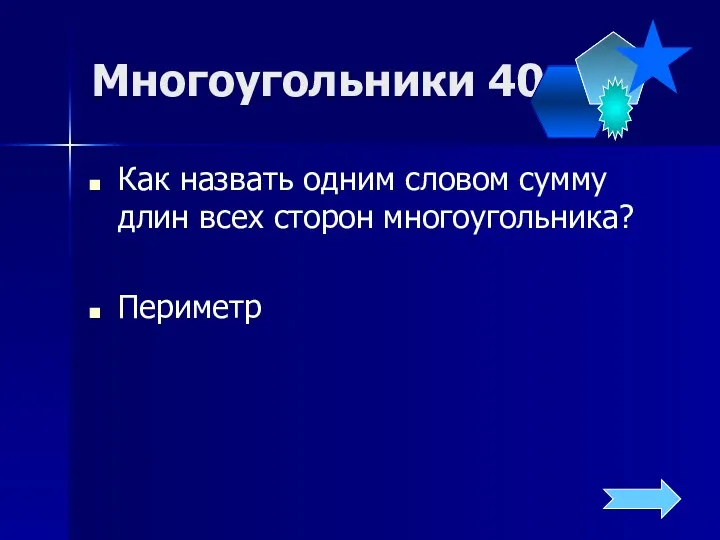 Многоугольники 40 Как назвать одним словом сумму длин всех сторон многоугольника? Периметр