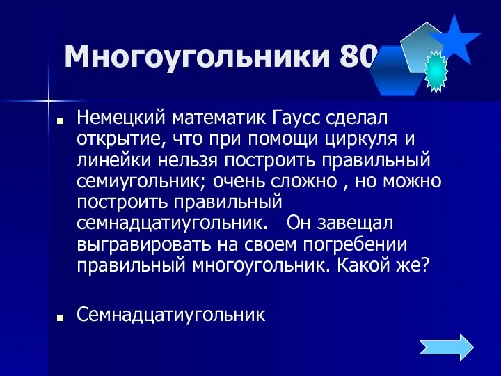 Многоугольники 80 Немецкий математик Гаусс сделал открытие, что при помощи