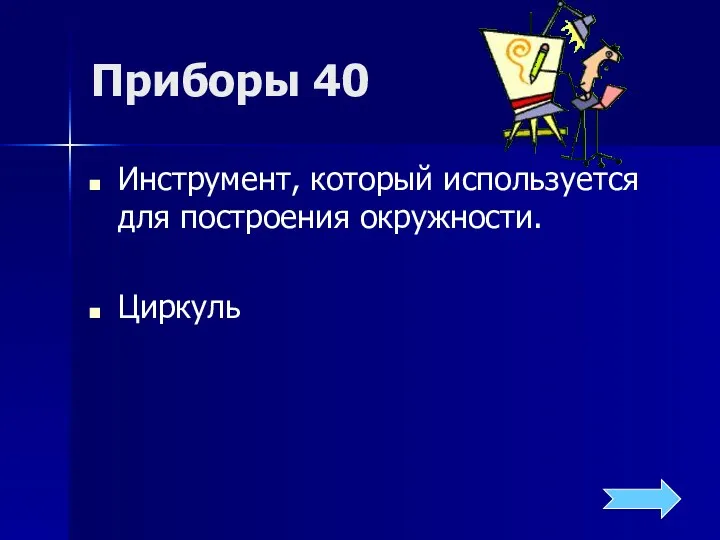 Приборы 40 Инструмент, который используется для построения окружности. Циркуль