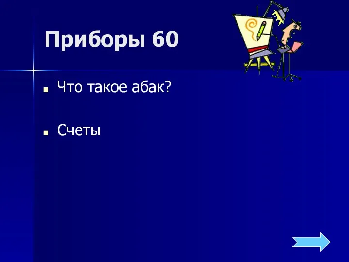 Приборы 60 Что такое абак? Счеты