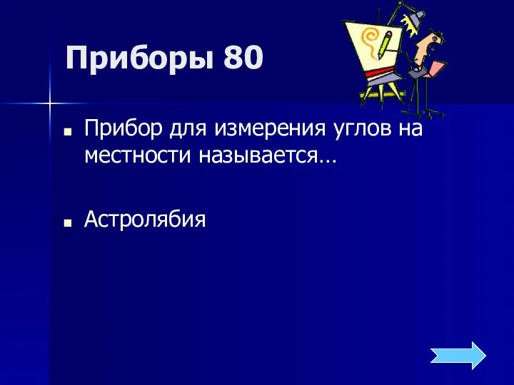 Приборы 80 Прибор для измерения углов на местности называется… Астролябия