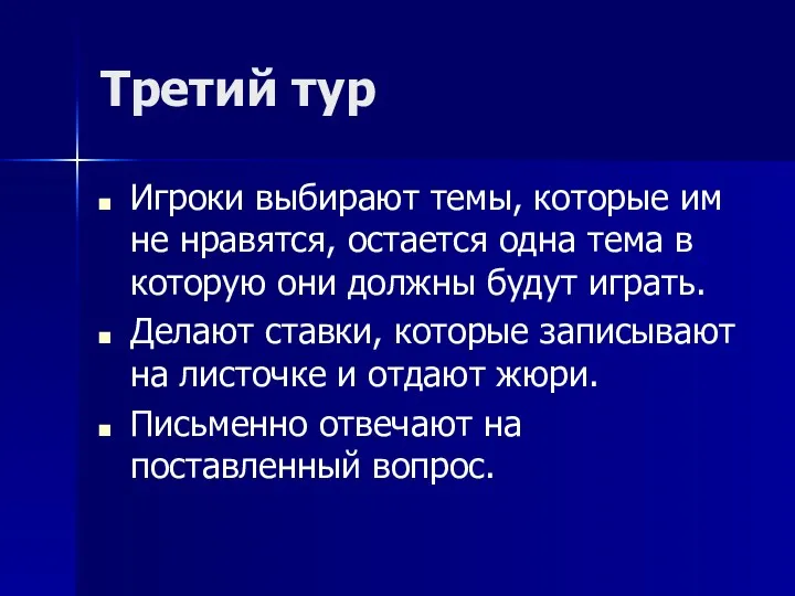 Третий тур Игроки выбирают темы, которые им не нравятся, остается