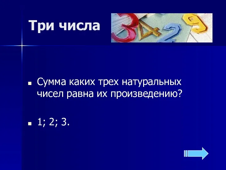 Три числа Сумма каких трех натуральных чисел равна их произведению? 1; 2; 3.