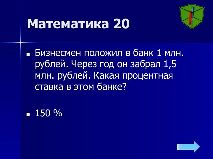 Математика 20 Бизнесмен положил в банк 1 млн. рублей. Через