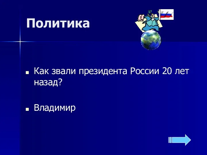 Политика Как звали президента России 20 лет назад? Владимир