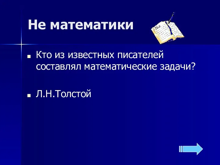 Не математики Кто из известных писателей составлял математические задачи? Л.Н.Толстой