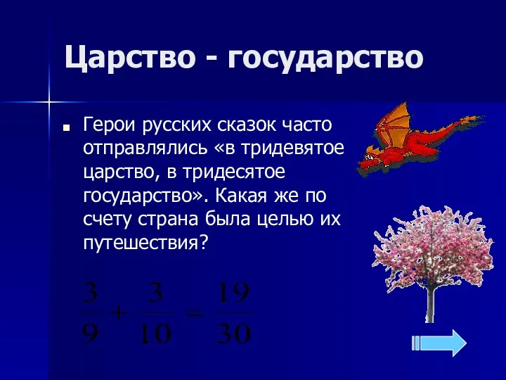 Царство - государство Герои русских сказок часто отправлялись «в тридевятое