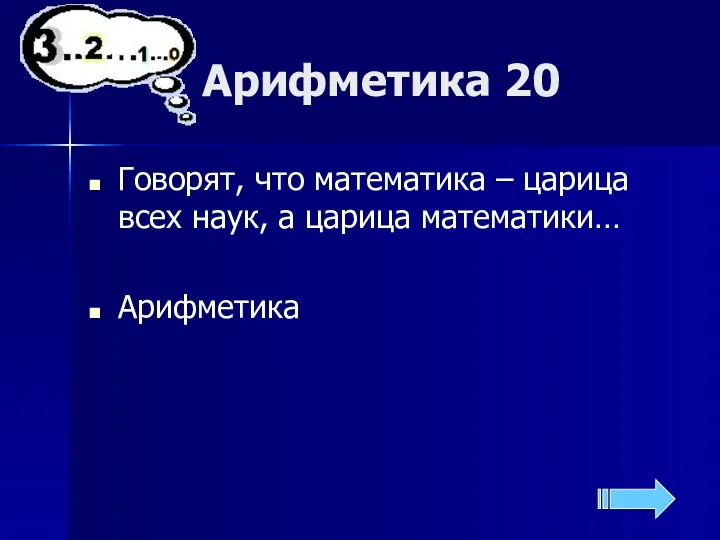 Арифметика 20 Говорят, что математика – царица всех наук, а царица математики… Арифметика