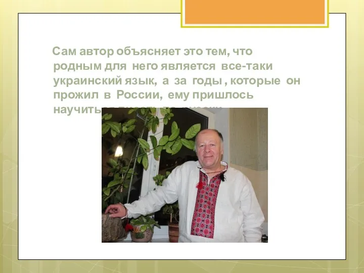 Сам автор объясняет это тем, что родным для него является все-таки украинский язык,