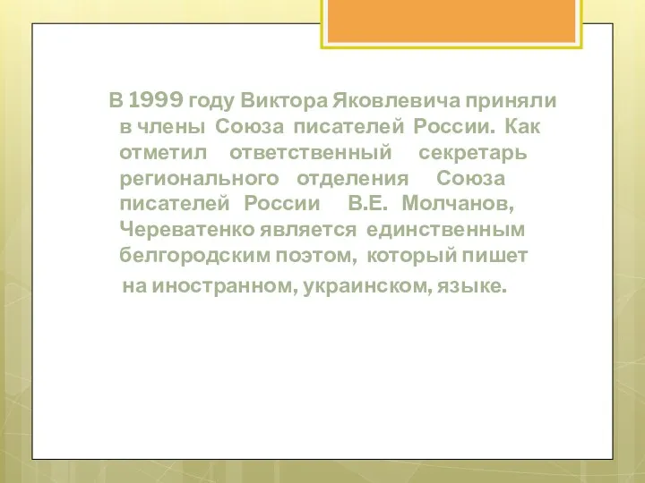 В 1999 году Виктора Яковлевича приняли в члены Союза писателей России. Как отметил