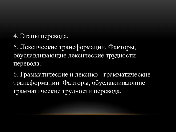 4. Этапы перевода. 5. Лексические трансформации. Факторы, обуславливающие лексические трудности