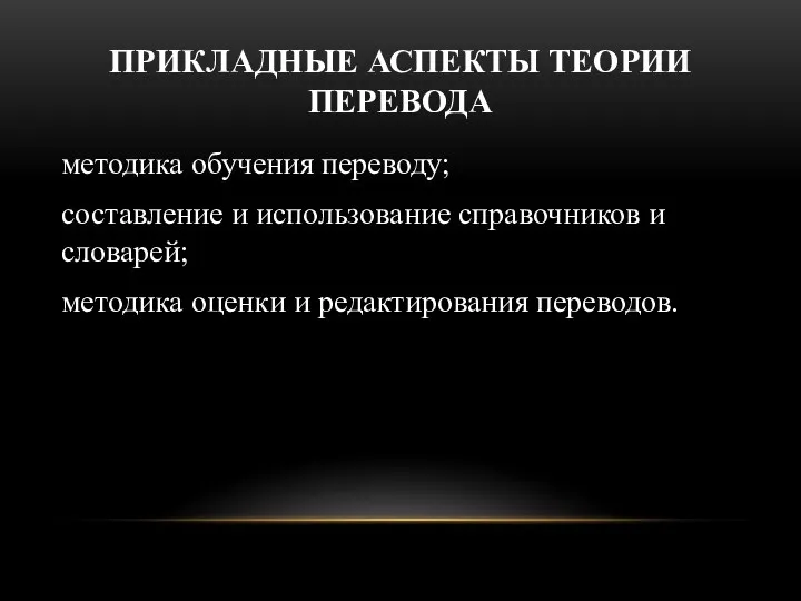 ПРИКЛАДНЫЕ АСПЕКТЫ ТЕОРИИ ПЕРЕВОДА методика обучения переводу; составление и использование