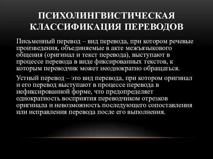 ПСИХОЛИНГВИСТИЧЕСКАЯ КЛАССИФИКАЦИЯ ПЕРЕВОДОВ Письменный перевод – вид перевода, при котором