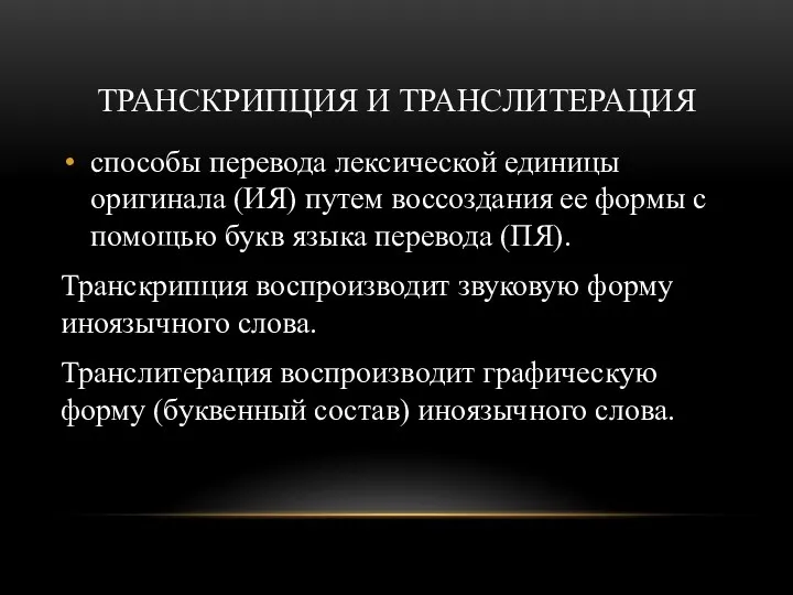 ТРАНСКРИПЦИЯ И ТРАНСЛИТЕРАЦИЯ способы перевода лексической единицы оригинала (ИЯ) путем