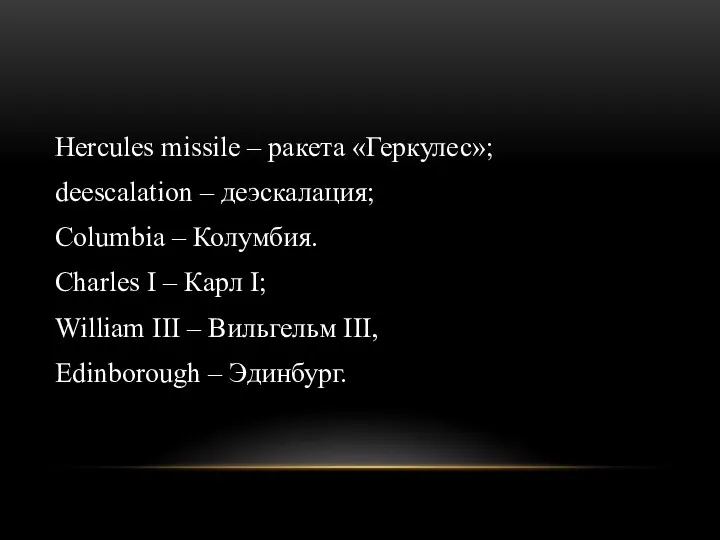 Hercules missile – ракета «Геркулес»; deescalation – деэскалация; Columbia –