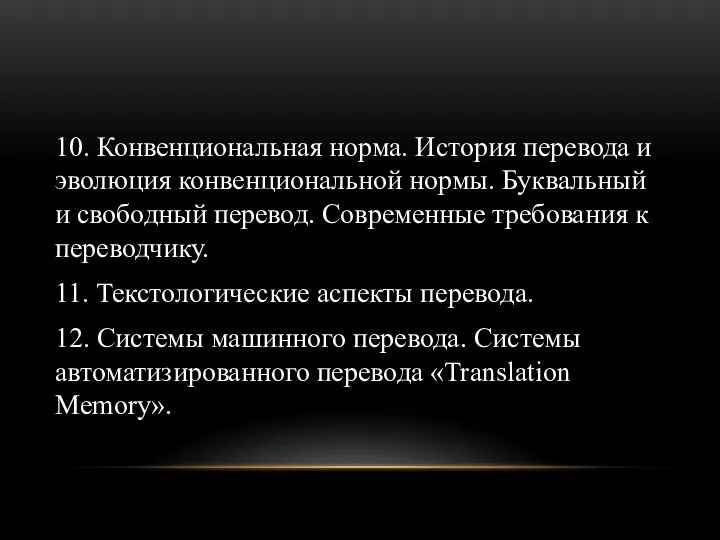 10. Конвенциональная норма. История перевода и эволюция конвенциональной нормы. Буквальный