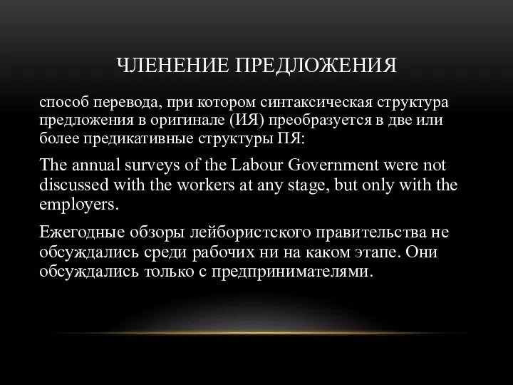 ЧЛЕНЕНИЕ ПРЕДЛОЖЕНИЯ способ перевода, при котором синтаксическая структура предложения в