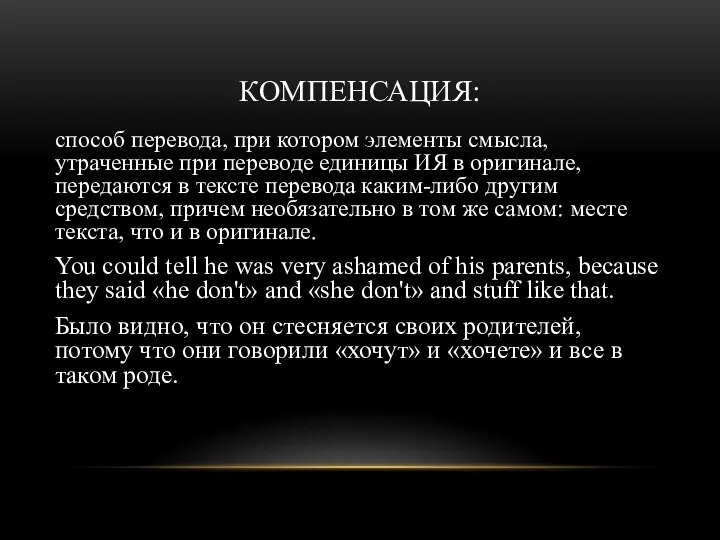 КОМПЕНСАЦИЯ: способ перевода, при котором элементы смысла, утраченные при переводе