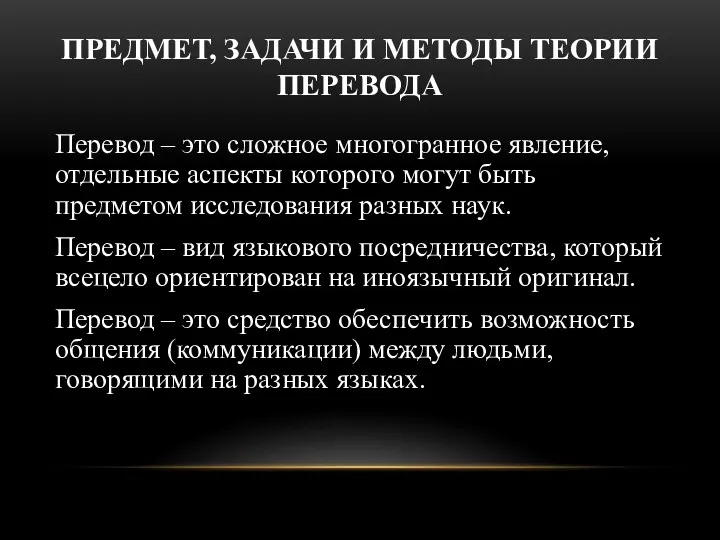 ПРЕДМЕТ, ЗАДАЧИ И МЕТОДЫ ТЕОРИИ ПЕРЕВОДА Перевод – это сложное