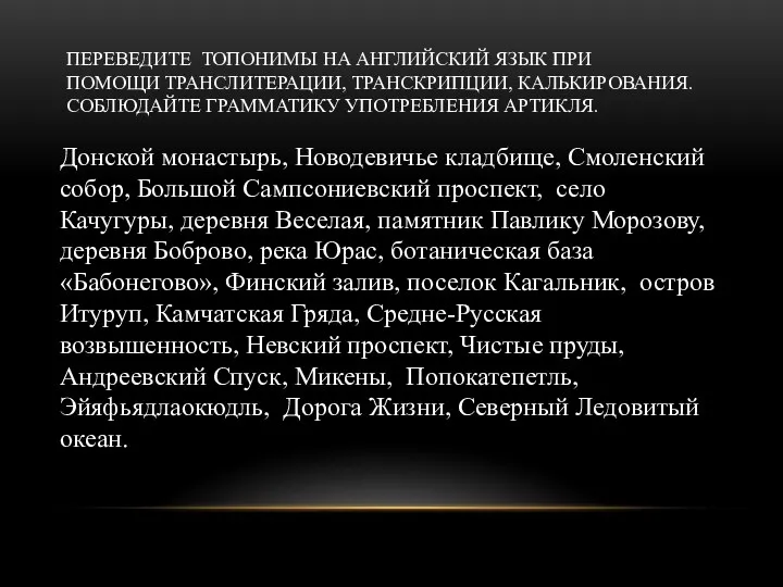 ПЕРЕВЕДИТЕ ТОПОНИМЫ НА АНГЛИЙСКИЙ ЯЗЫК ПРИ ПОМОЩИ ТРАНСЛИТЕРАЦИИ, ТРАНСКРИПЦИИ, КАЛЬКИРОВАНИЯ.