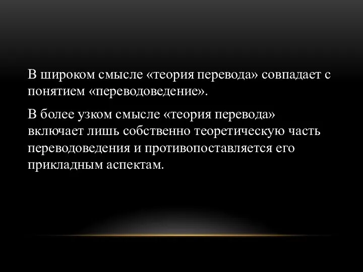 В широком смысле «теория перевода» совпадает с понятием «переводоведение». В