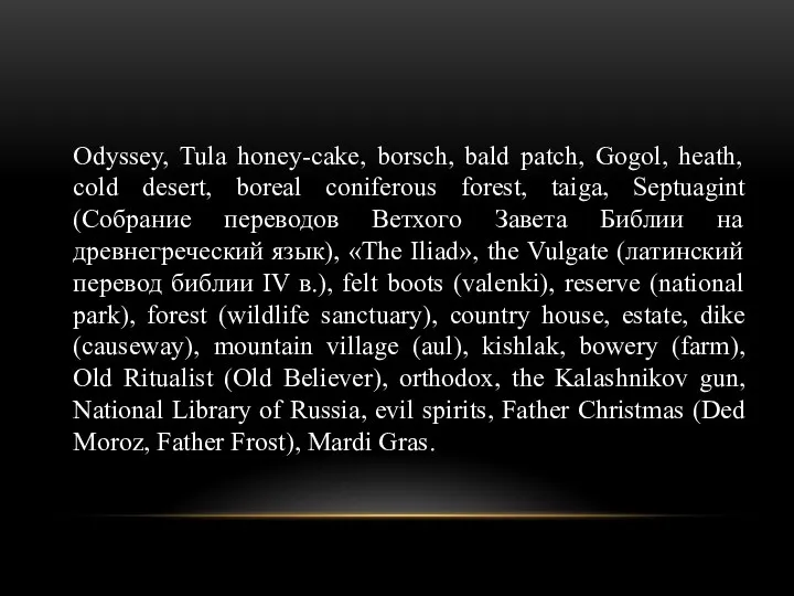 Odyssey, Tula honey-cake, borsch, bald patch, Gogol, heath, cold desert,