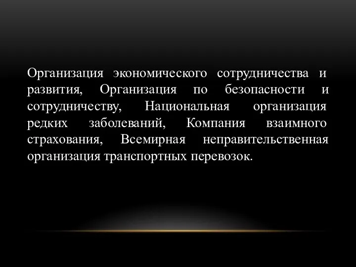 Организация экономического сотрудничества и развития, Организация по безопасности и сотрудничеству,