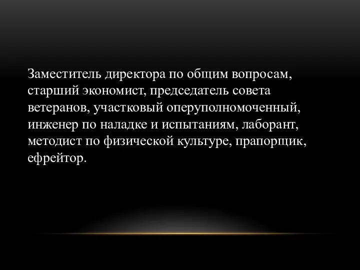 Заместитель директора по общим вопросам, старший экономист, председатель совета ветеранов,