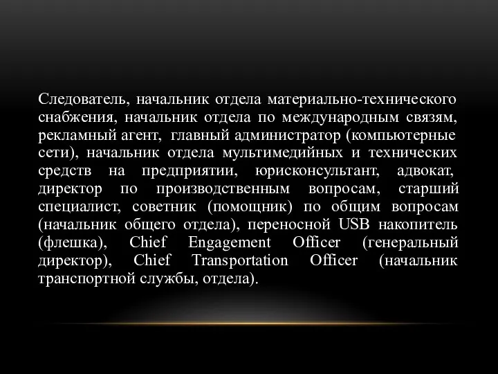 Следователь, начальник отдела материально-технического снабжения, начальник отдела по международным связям,