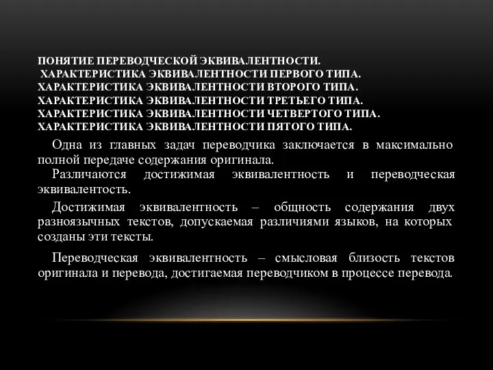 ПОНЯТИЕ ПЕРЕВОДЧЕСКОЙ ЭКВИВАЛЕНТНОСТИ. ХАРАКТЕРИСТИКА ЭКВИВАЛЕНТНОСТИ ПЕРВОГО ТИПА. ХАРАКТЕРИСТИКА ЭКВИВАЛЕНТНОСТИ ВТОРОГО