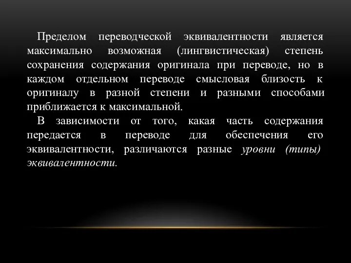 Пределом переводческой эквивалентности является максимально возможная (лингвистическая) степень сохранения содержания