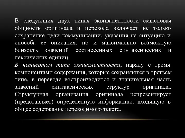 В следующих двух типах эквивалентности смысловая общность оригинала и перевода