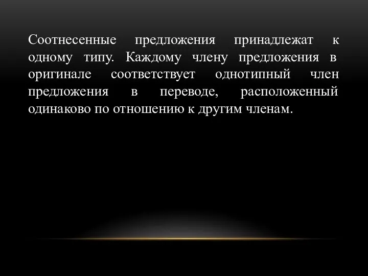 Соотнесенные предложения принадлежат к одному типу. Каждому члену предложения в