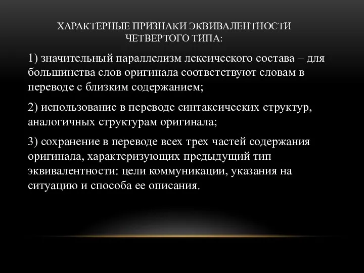 ХАРАКТЕРНЫЕ ПРИЗНАКИ ЭКВИВАЛЕНТНОСТИ ЧЕТВЕРТОГО ТИПА: 1) значительный параллелизм лексического состава