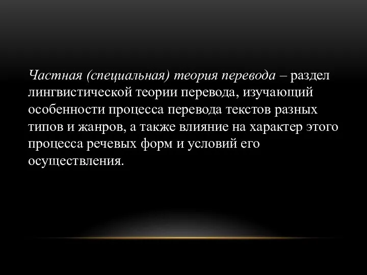 Частная (специальная) теория перевода – раздел лингвистической теории перевода, изучающий