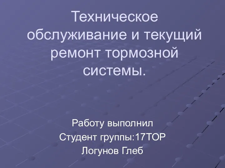 Техническое обслуживание и текущий ремонт тормозной системы