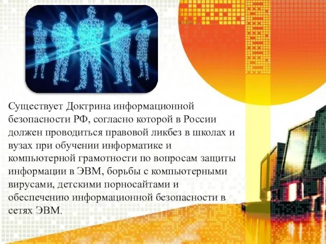 Существует Доктрина информационной безопасности РФ, согласно которой в России должен