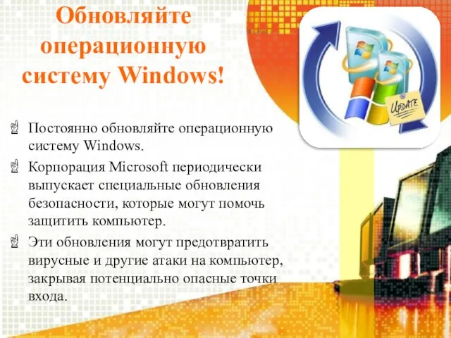 Обновляйте операционную систему Windows! Постоянно обновляйте операционную систему Windows. Корпорация