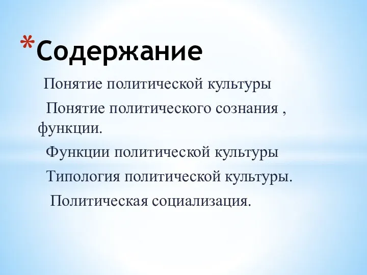 Понятие политической культуры Понятие политического сознания ,функции. Функции политической культуры Типология политической культуры. Политическая социализация. Содержание