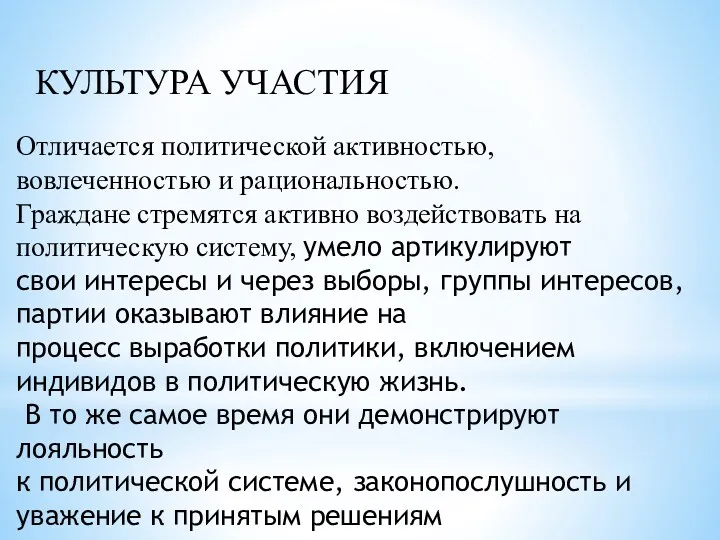 Отличается политической активностью, вовлеченностью и рациональностью. Граждане стремятся активно воздействовать