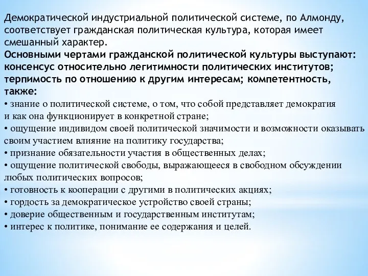 Демократической индустриальной политической системе, по Алмонду, соответствует гражданская политическая культура,