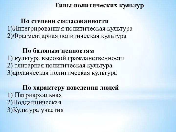 Типы политических культур По степени согласованности 1)Интегрированная политическая культура 2)Фрагментарная