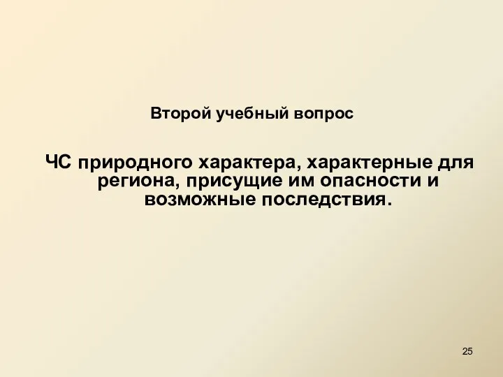 Второй учебный вопрос ЧС природного характера, характерные для региона, присущие им опасности и возможные последствия.