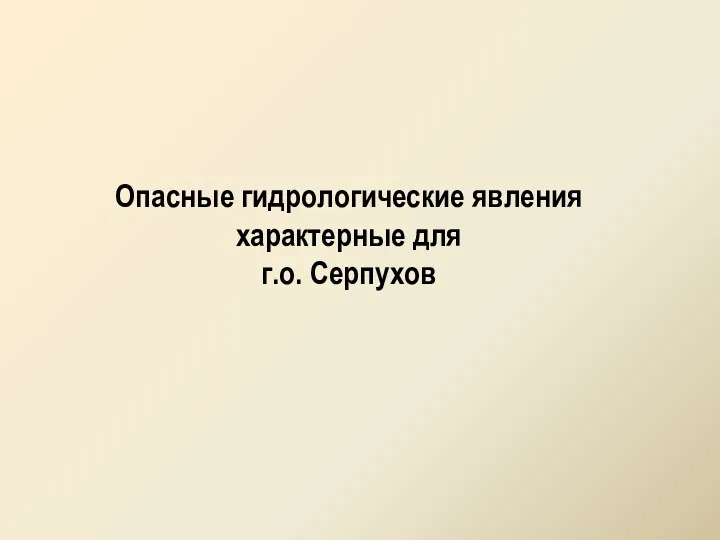 Опасные гидрологические явления характерные для г.о. Серпухов